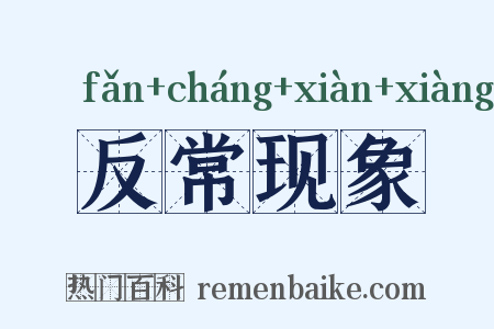 反常现象是什么意思的图片